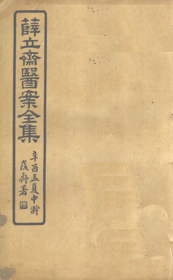 薛立齐医案全集  外科枢要